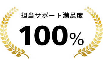 担当サポート満足度100%