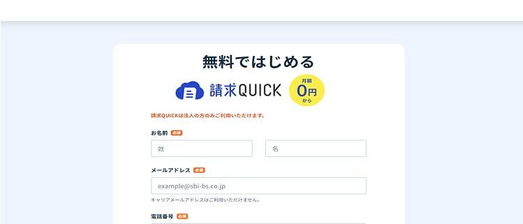 「請求QUICK」無料申し込みの操作画面のイメージ