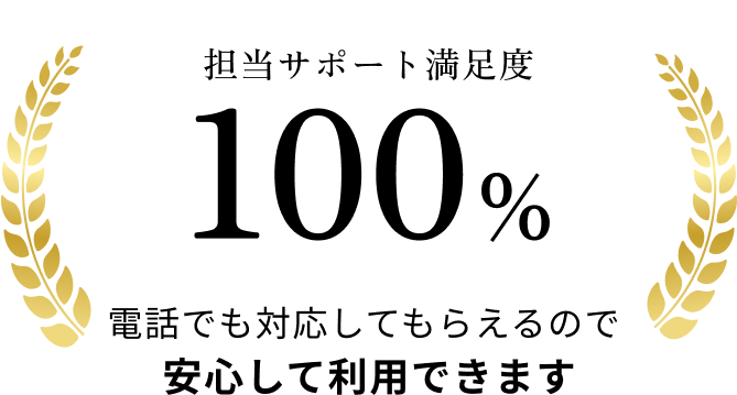 担当サポート満足度100% 電話でも対応してもらえるので安心して利用できます